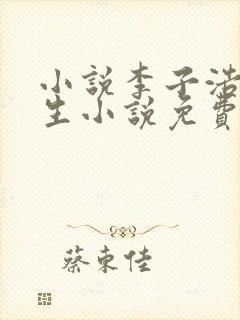 小说李子浩的重生小说免费阅读全文