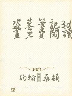 盗墓笔记3d漫画免费阅读在线下拉