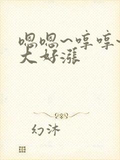 嗯嗯~哼哼~好大好涨