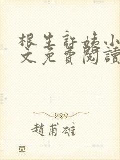 根生许姨小说全文免费阅读最新章节