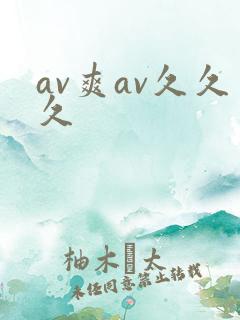 av爽av久久久