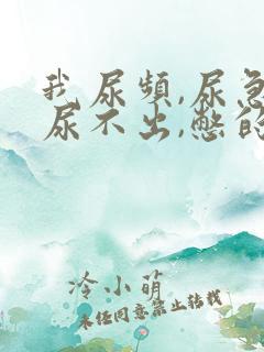 我尿频,尿急,尿不出,憋的