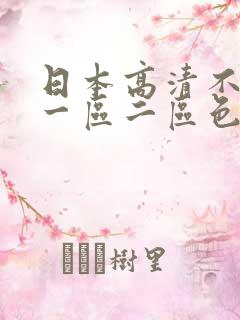 日本高清不在线一区二区色