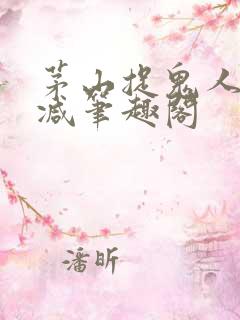 茅山捉鬼人无删减笔趣阁