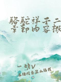 骆驼祥子二十四章节内容概括