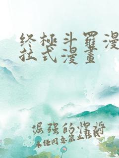 终极斗罗漫画下拉式漫画