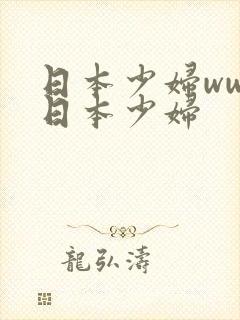 日本少妇wwx日本少妇