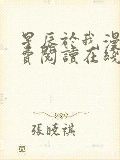 星辰于我漫画免费阅读在线下拉式