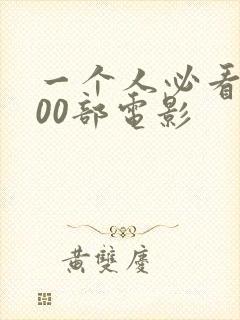 一个人必看的100部电影