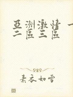 亚洲激情 一区二区三区