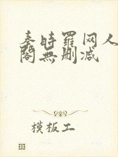 秦时罗网人笔趣阁无删减