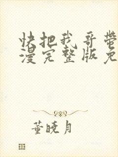 快把我哥带走动漫完整版免费