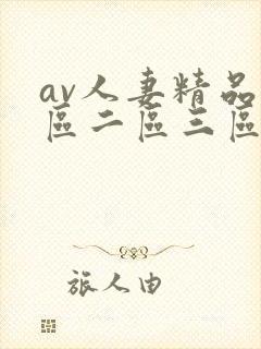 av人妻精品一区二区三区