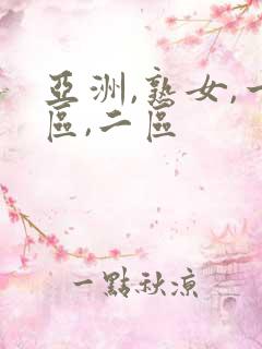 亚洲,熟女,一区,二区