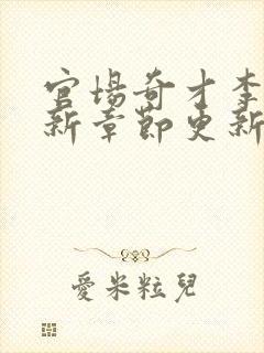 官场奇才李霖最新章节更新