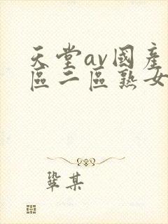 天堂av国产一区二区熟女人妻