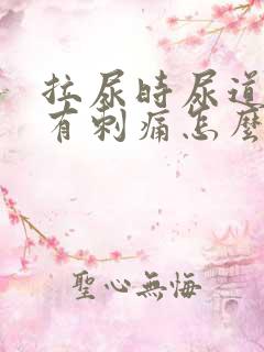 拉尿时尿道中间有刺痛怎么回事