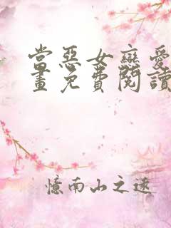 当恶女恋爱时漫画免费阅读下拉式