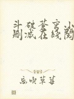 斗破苍穹小说无删减在线阅读