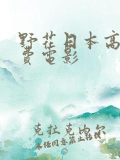 野花日本高清免费电影