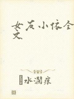 女友小依全集全文