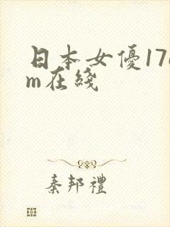 日本女优17cm在线