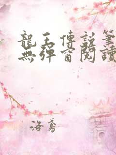 龙王传说笔趣阁无弹窗阅读