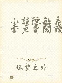 小说陈敏弄玉偷香免费阅读全文