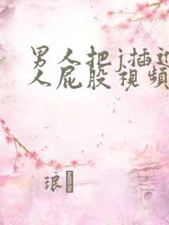 男人把j插进女人屁股视频网站