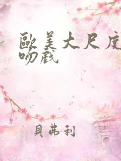 欧美大尺度激情吻戏