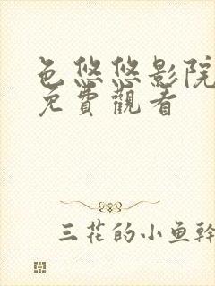 色悠悠影院在线免费观看