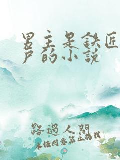 男主是铁匠或猎户的小说