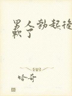 男人勃起后瞬间软了