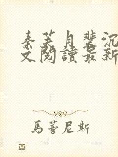 秦芙月裴沉钰全文阅读最新章节列表