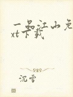 一品江山免费txt下载