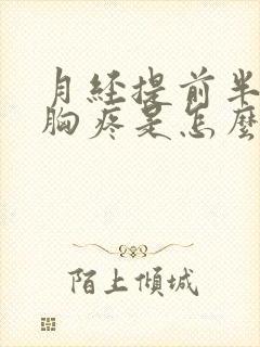 月经提前半个月胸疼是怎么回事