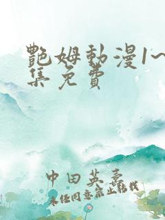 艳姆动漫1~6集免费