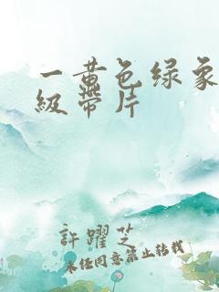 一黄色绿象特一级带片