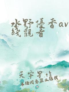 水野优香av在线观看