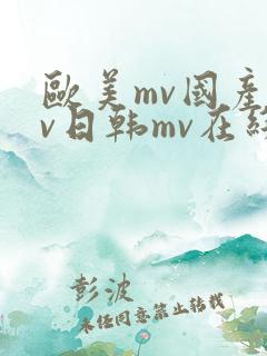 欧美mv国产mv日韩mv在线网站