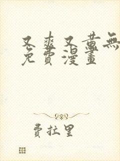 又爽又黄无遮挡免费漫画