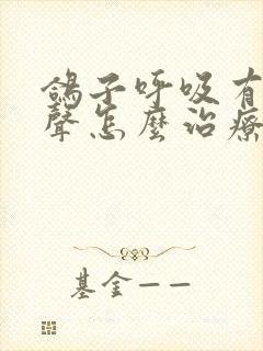 鸽子呼吸有呼噜声怎么治疗