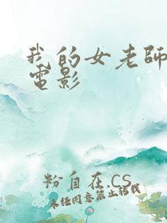 我的女老师日本电影