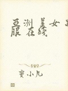 亚洲 美女 制服 在线