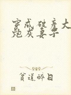 穿成破产大佬的炮灰妻子