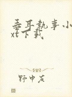 垂耳执事小说txt下载