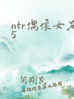 ntr偶像女友5