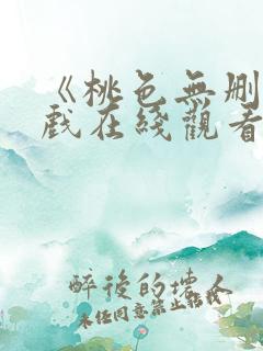 《桃色无删减床戏在线观看