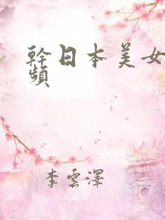 干日本美女b视频