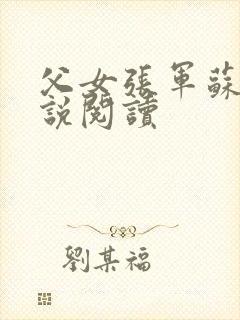 父女张军苏蕊小说阅读